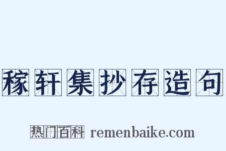 稼轩集抄存造句是什么意思的图片